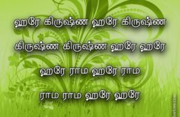 Hare Krishna Maha Mantra in Tamil 003