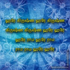 Hare Krishna Maha Mantra in Tamil 004