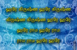 Hare Krishna Maha Mantra in Tamil 004