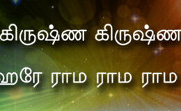 Hare Krishna Maha Mantra in Tamil 002