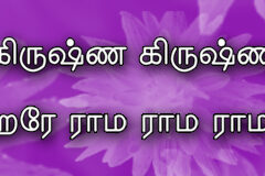 Hare Krishna Maha Mantra in Tamil 006