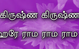 Hare Krishna Maha Mantra in Tamil 006