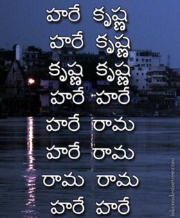 Hare Krishna Maha Mantra in Telugu 005