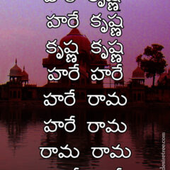 Hare Krishna Maha Mantra in Telugu 012