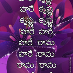 Hare Krishna Maha Mantra in Telugu 016