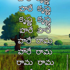 Hare Krishna Maha Mantra in Telugu 024