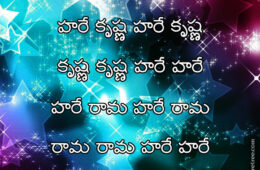 Hare Krishna Maha Mantra in Telugu 008