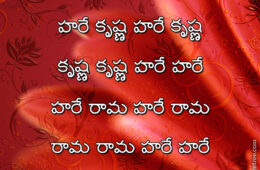 Hare Krishna Maha Mantra in Telugu 011