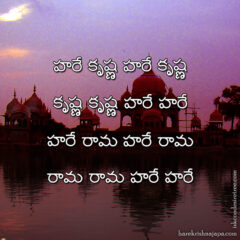Hare Krishna Maha Mantra in Telugu 012