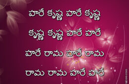 Hare Krishna Maha Mantra in Telugu 018