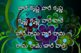 Hare Krishna Maha Mantra in Telugu 022