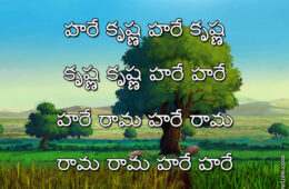 Hare Krishna Maha Mantra in Telugu 024