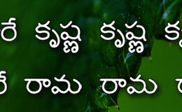 Hare Krishna Maha Mantra in Telugu 001