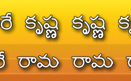 Hare Krishna Maha Mantra in Telugu 009
